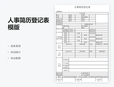 人事简历登记表模版