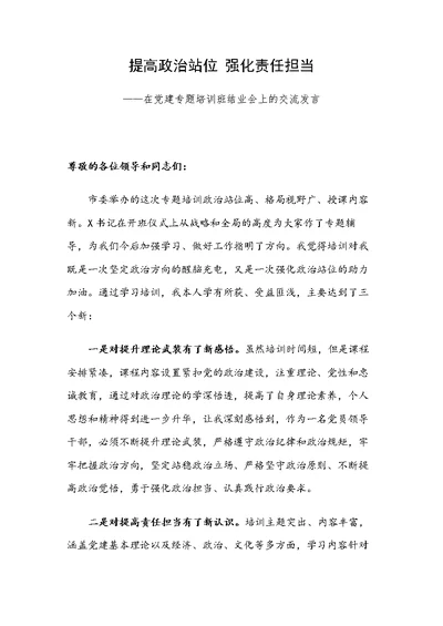 提高政治站位 强化责任担当——在党建专题培训班结业会上的交流发言