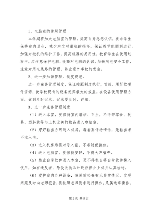 综合楼部室管理工作计划 (2).docx