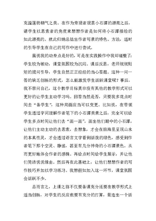 《小石潭记》语文教学反思