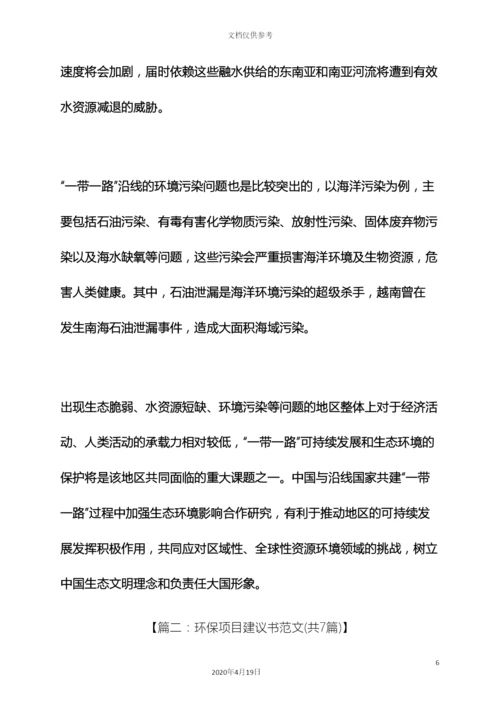 环保作文之环保项目建议书.docx