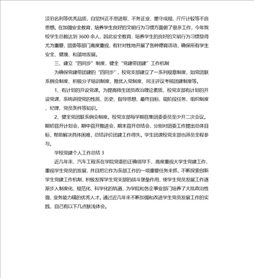 2020年度学校党建个人工作总结