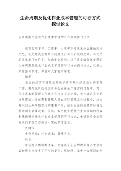 生命周期及优化作业成本管理的可行方式探讨论文.docx