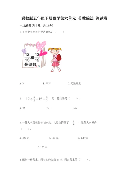 冀教版五年级下册数学第六单元 分数除法 测试卷带答案（满分必刷）.docx