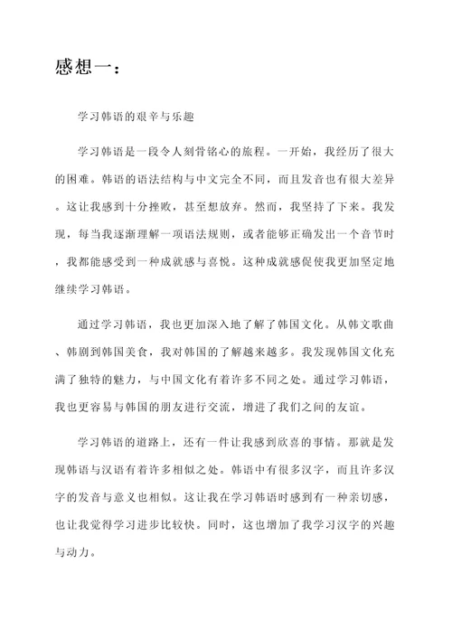 关于学习韩语的感想