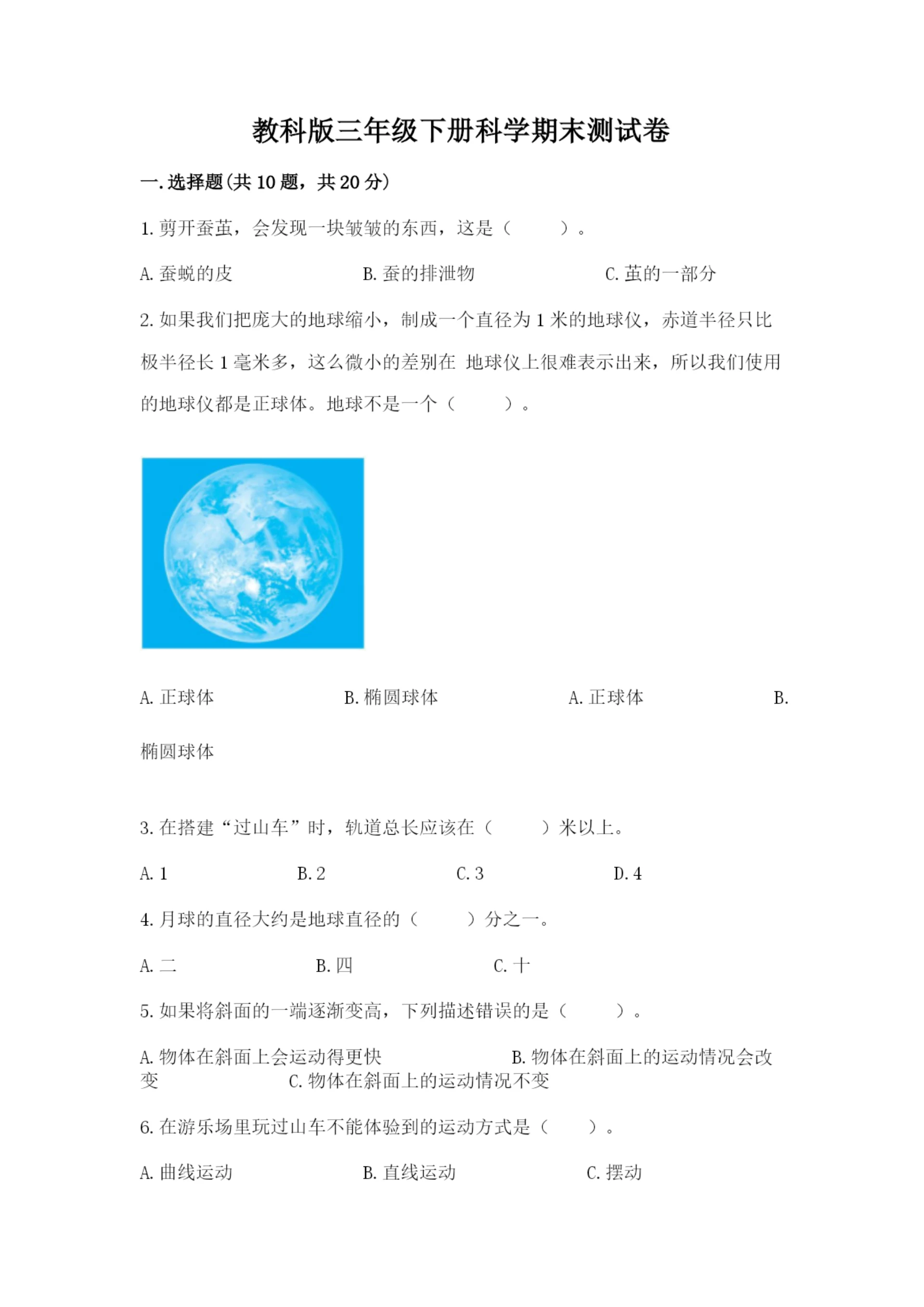 教科版三年级下册科学期末测试卷精品（巩固）.docx