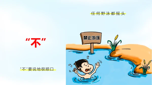 珍爱生命谨防溺水安全宣讲通用PPT