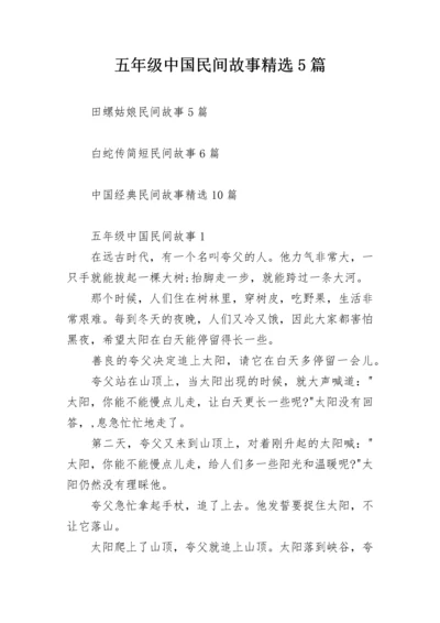 五年级中国民间故事精选5篇.docx