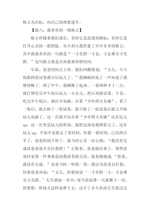 我最喜欢的一则格言作文600字-2.docx