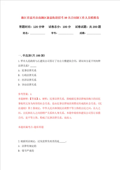 浙江省嘉兴市南湖区新嘉街道招考10名合同制工作人员强化卷第1次