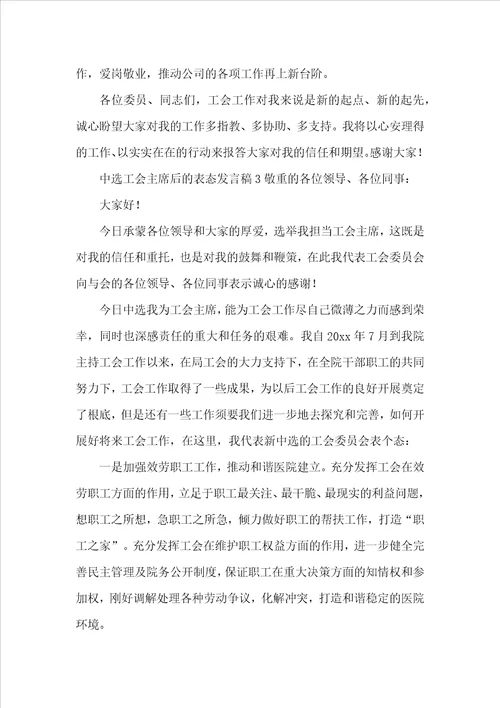 当选工会主席后的表态发言稿