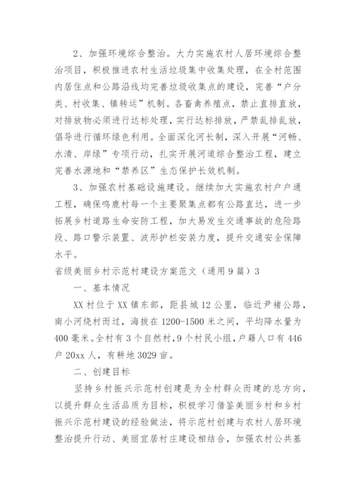 省级美丽乡村示范村建设方案.docx