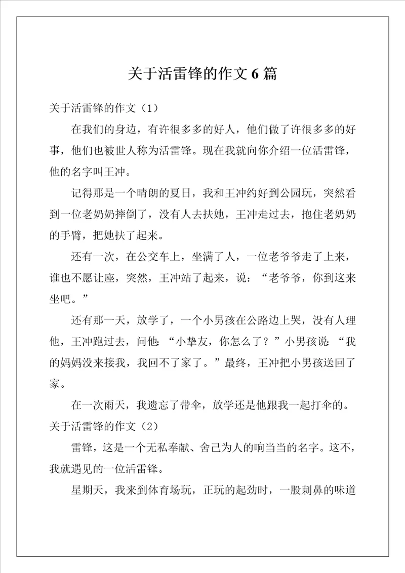 关于活雷锋的作文6篇