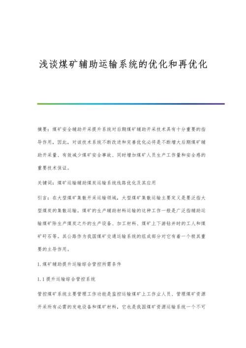 浅谈煤矿辅助运输系统的优化和再优化.docx