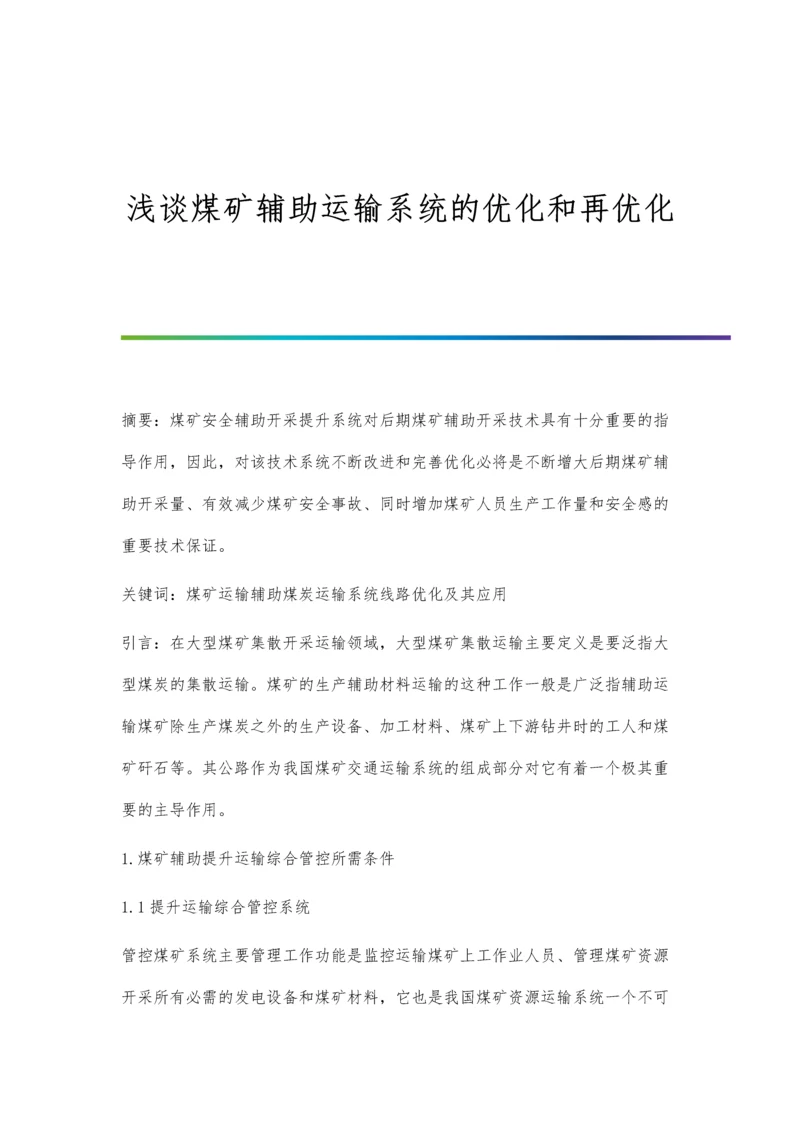 浅谈煤矿辅助运输系统的优化和再优化.docx