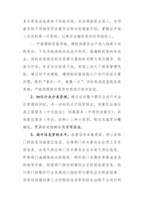 餐饮业税收管理中存在的主要问题及对策思考