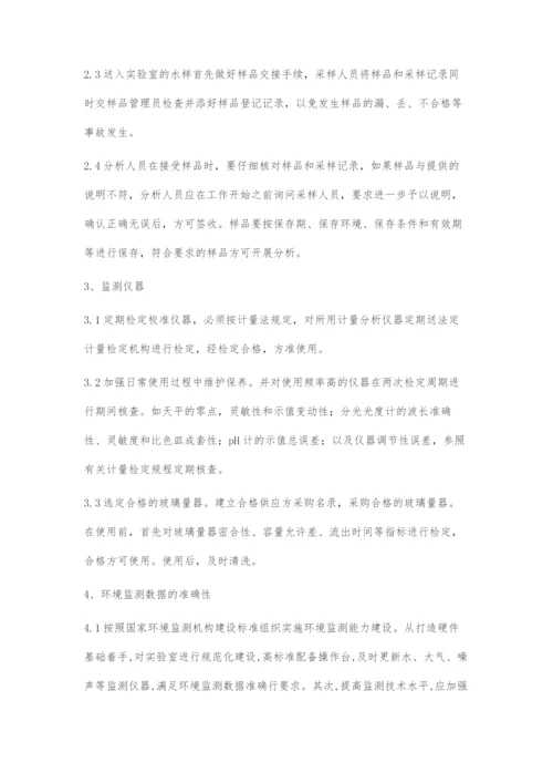 刍议水环境监测数据可靠性和质量控制措施.docx