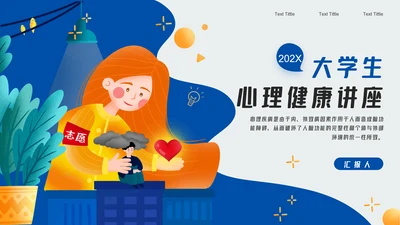 大学生心理疾病心理健康讲座PPT模板