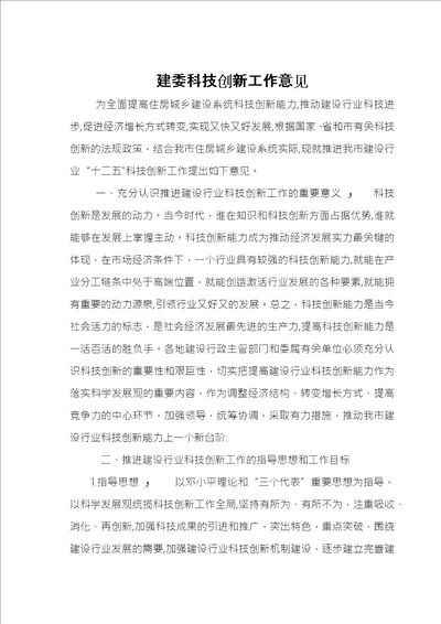 建委科技创新工作意见