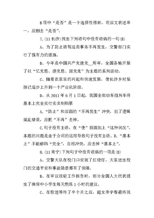 病句修改练习选择题及答案