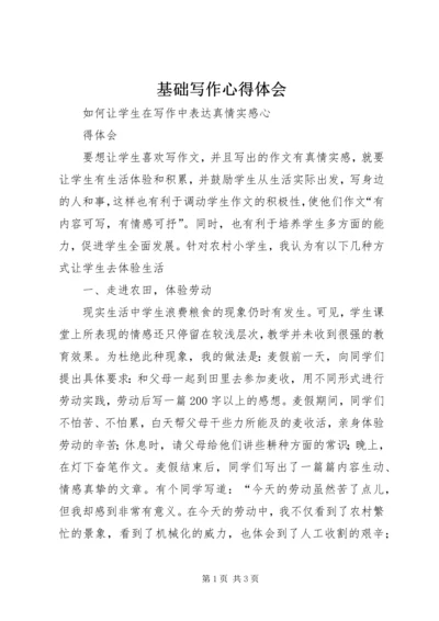 基础写作心得体会 (2).docx