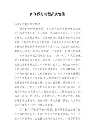 如何做好制程品质管控.docx