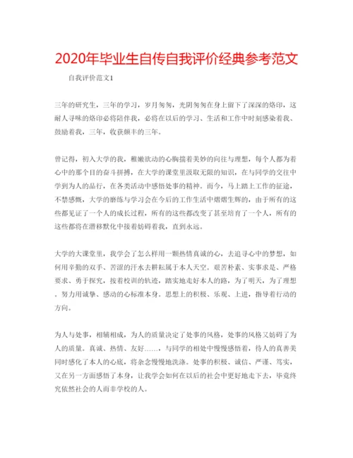 精编年毕业生自传自我评价经典参考范文.docx