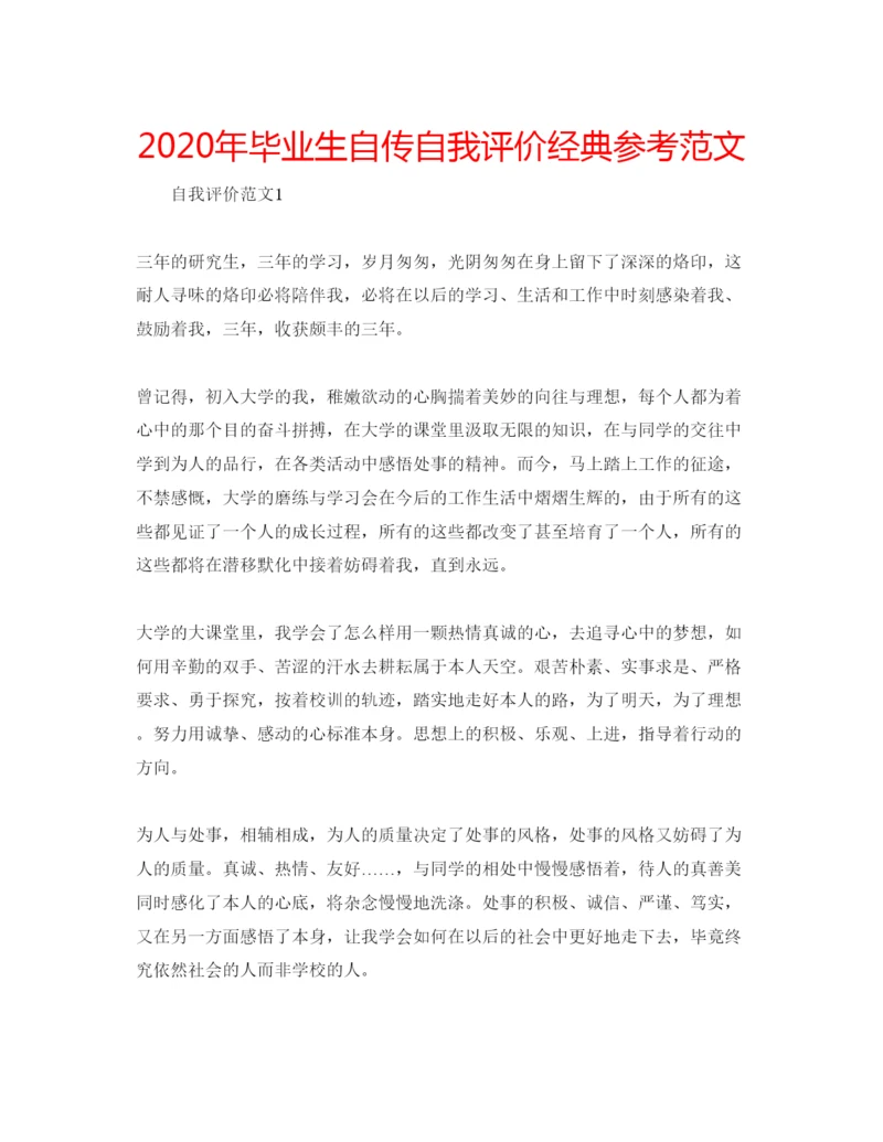 精编年毕业生自传自我评价经典参考范文.docx