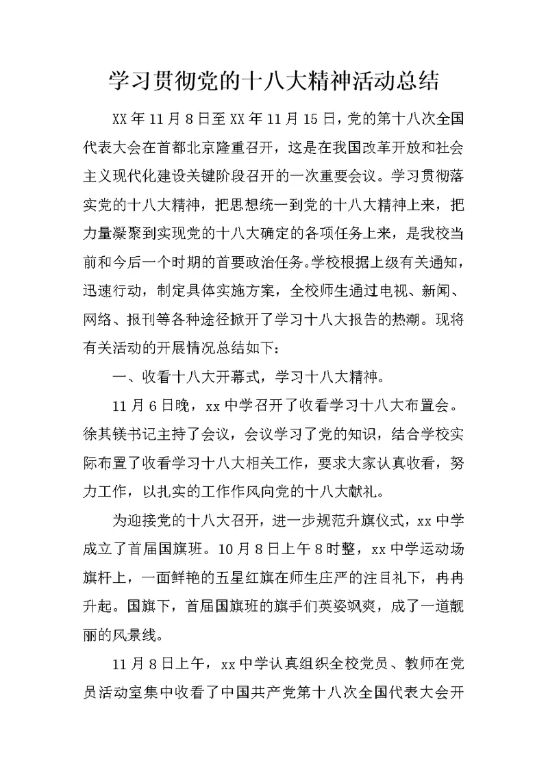 学习贯彻党的十八大精神活动总结