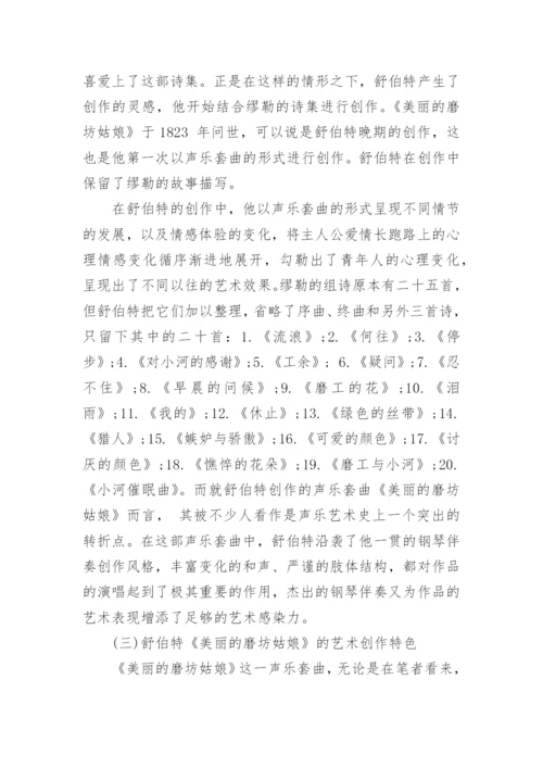 谈以《美丽的磨坊姑娘》为例小议声乐套曲的艺术特征及价值论文.docx