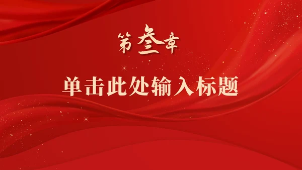 红色庄严大气党政ppt模板