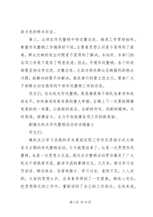 副镇长机关作风整顿活动讲话稿.docx