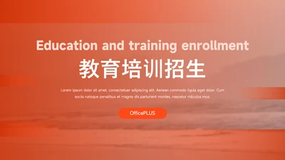 橙色简约实用教育培训招生PPT模板