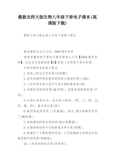 最新北师大版生物八年级下册电子课本(高清版下载).docx