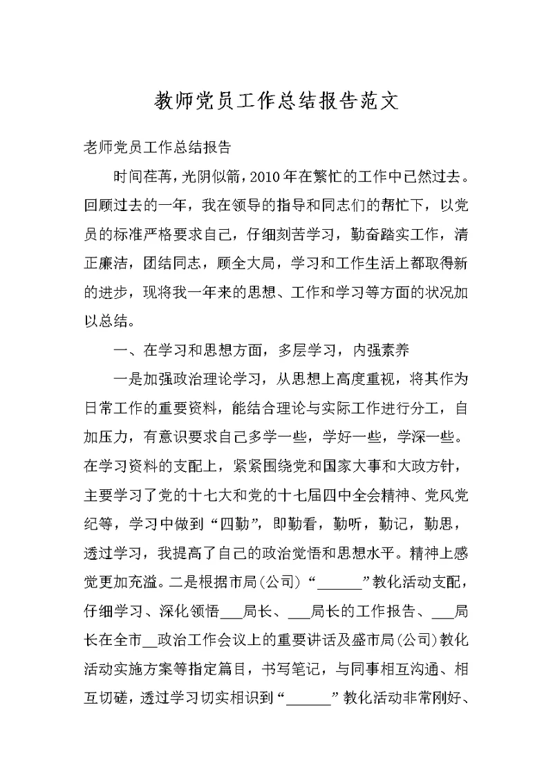 教师党员工作总结报告范文