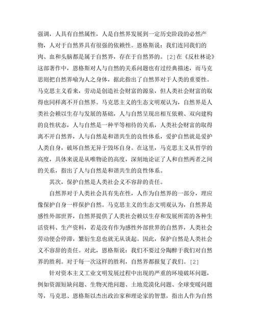 马克思主义的生态文明观论析