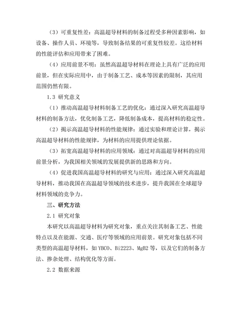 高温超导材料的制备与应用前景分析