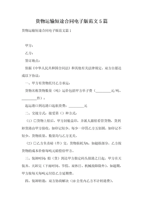 货物运输短途合同电子版范文5篇