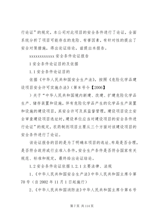安全条件论证报告.docx