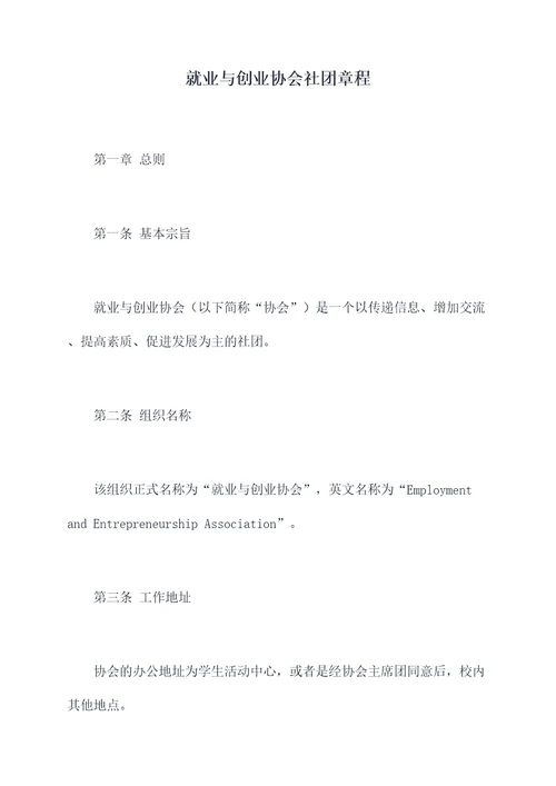 就业与创业协会社团章程