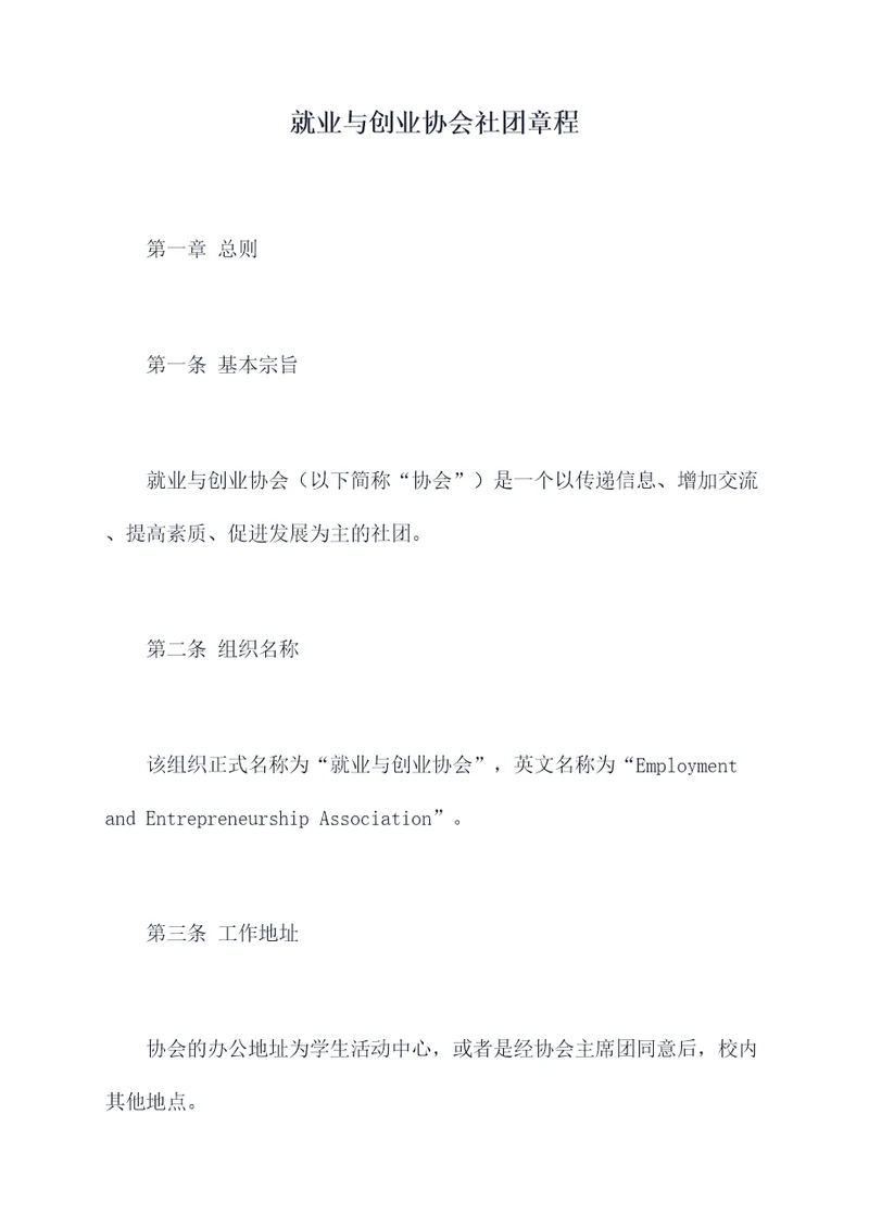 就业与创业协会社团章程