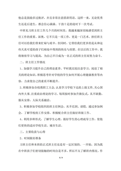 202X年教育实习见习班主任个人总结范文