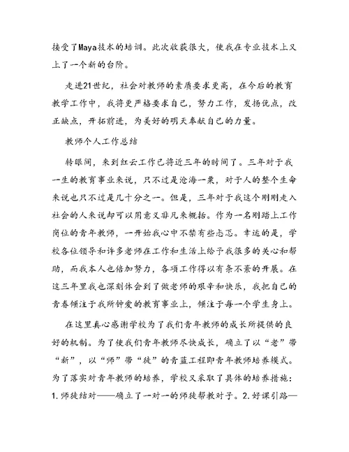 个人教师教学工作总结