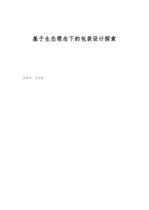 基于生态理念下的包装设计探索.docx