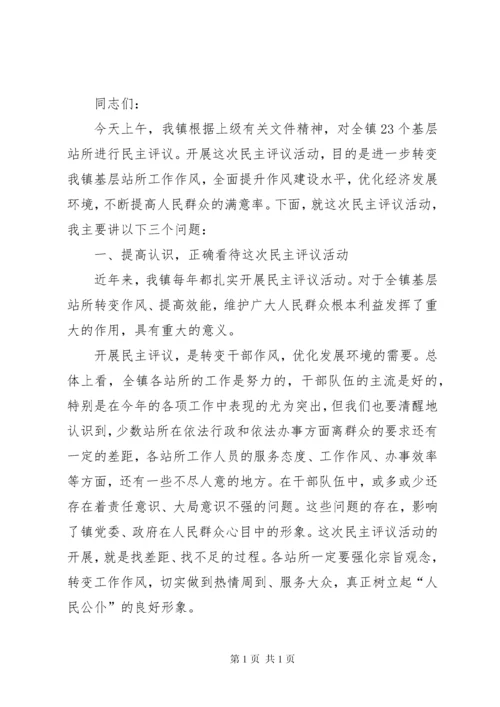 在全镇民主评议基层站所大会上的讲话(12).docx