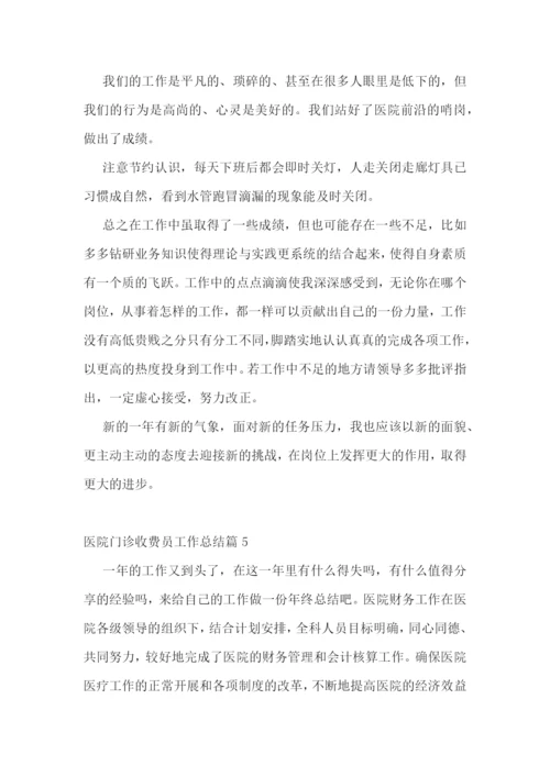医院门诊收费员工作总结【精选9篇】.docx