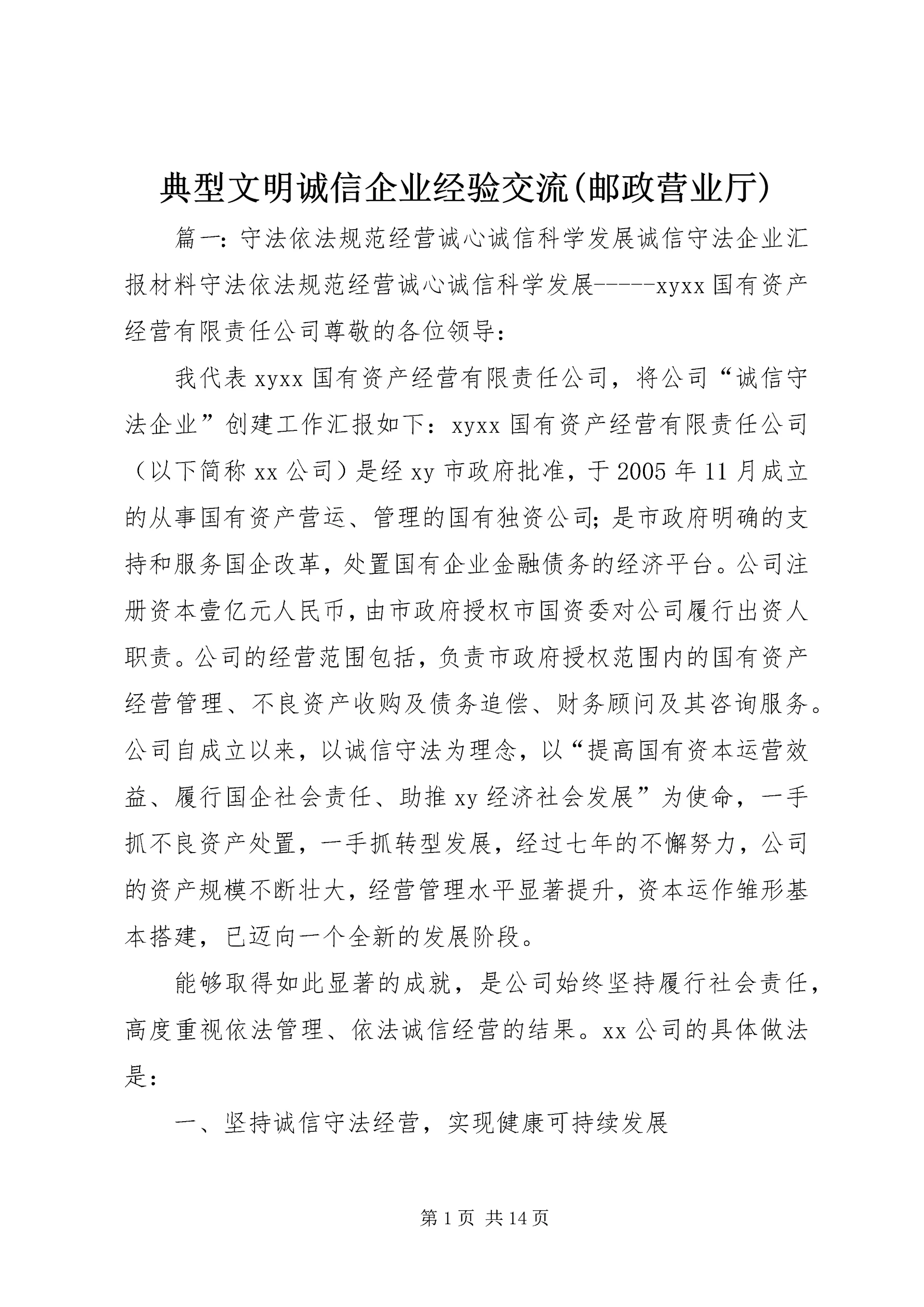 典型文明诚信企业经验交流(邮政营业厅) (2).docx