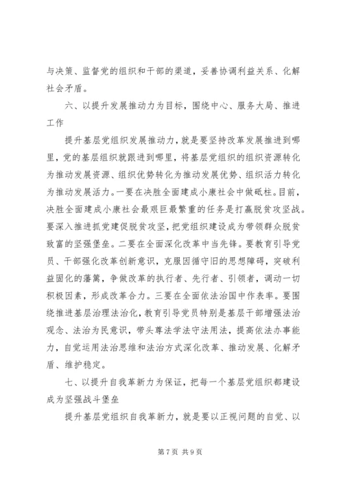 怎样全面提升基层党组织组织力.docx