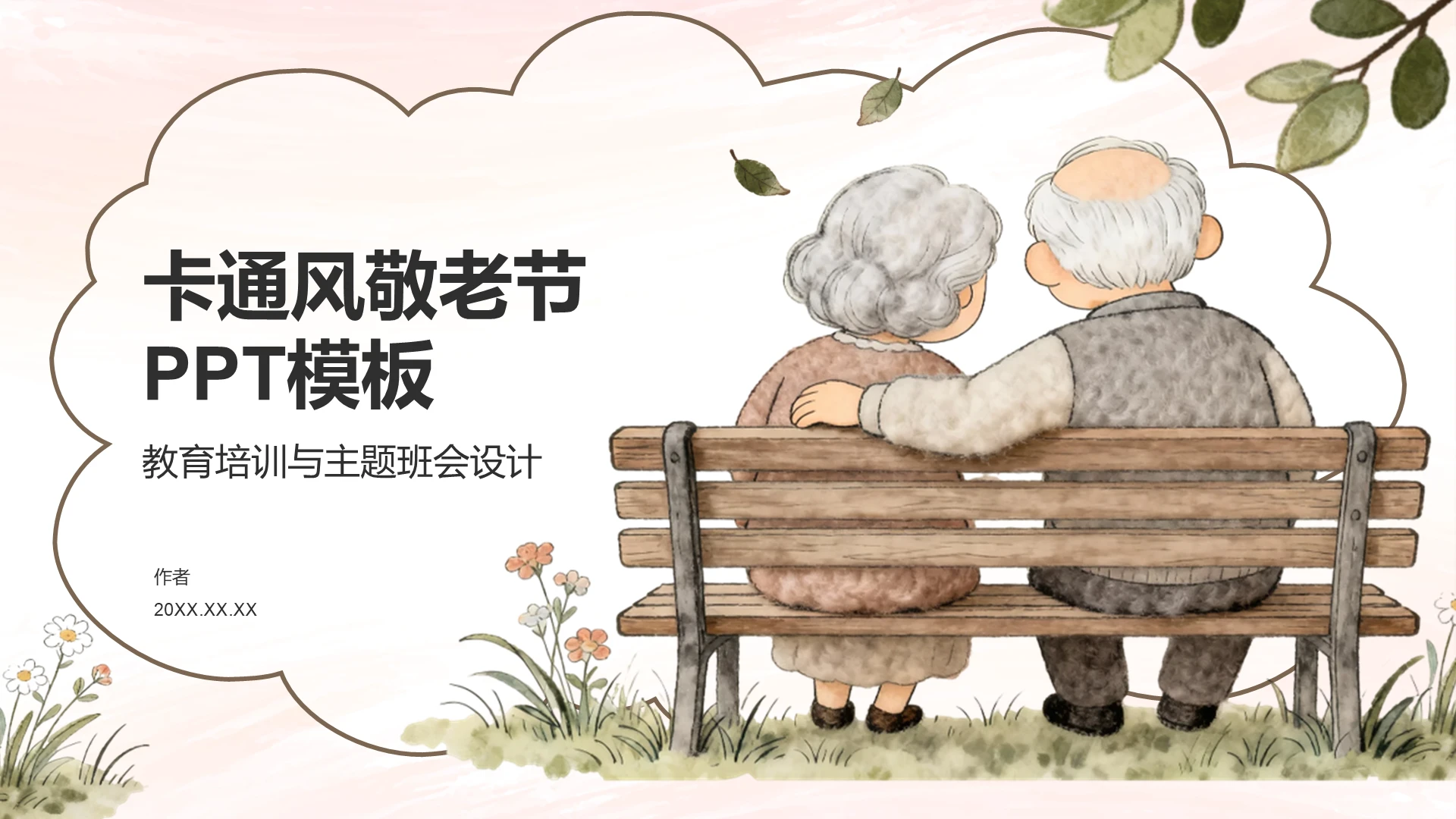 卡通风敬老节PPT模板