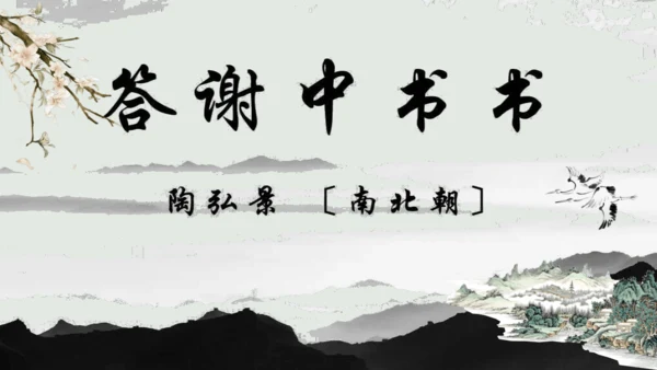 第11课 《短文二篇》（含《答谢中书书》与《记承天寺夜游》）课件